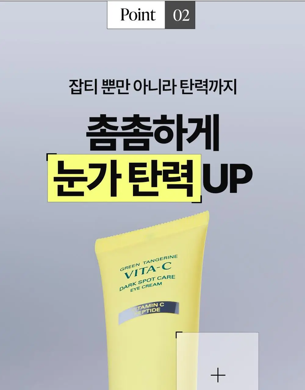 [리뉴얼] 구달 청귤 비타C 잡티케어 아이크림 30ml 1+1 기획 상세페이지 13